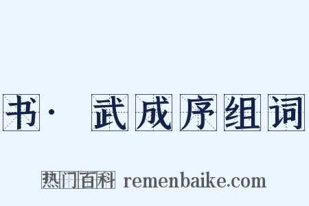 书·武成序组词是什么意思的图片